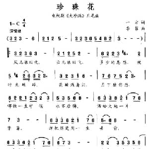 珍珠花_通俗唱法乐谱_词曲:一方 李菲