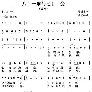 八十一难与七十二变_通俗唱法乐谱_词曲:赖国术 任秀岭