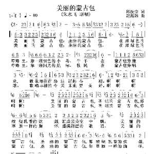 美丽的蒙古包_歌谱投稿_词曲:邱洗尘 赵海远