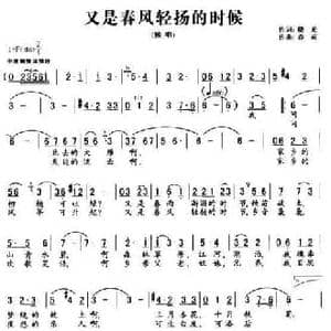 又是春风轻扬的时候_民歌简谱_词曲:晓光 春雨