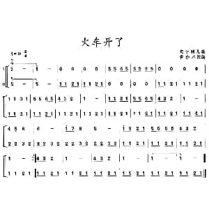 二胡谱 | 火车开了 二胡二重奏 管作基 改编