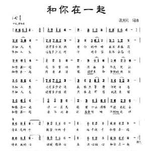 和你在一起_民歌简谱_词曲:段庆民 段庆民