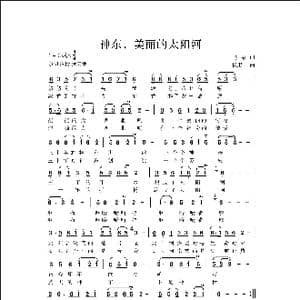 神东,美丽的太阳河_歌曲简谱_词曲:马, 强 侯卫国