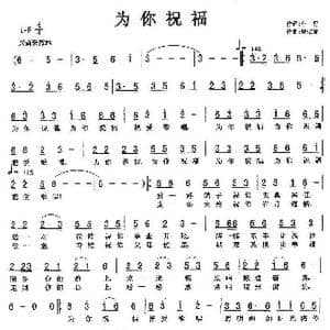 为你祝福_歌曲简谱_词曲:车行 饶荣发