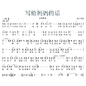 写给妈妈的话_通俗唱法乐谱_词曲:兰三 兰三