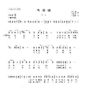 古田颂_歌谱投稿_词曲:黄友舜 王德平 王德平