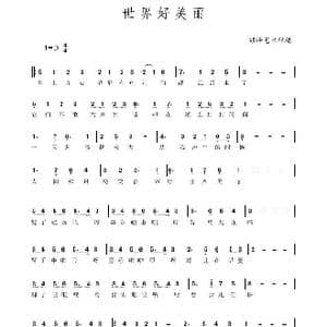 世界好美丽 简谱 张崔 管融 演唱_歌曲简谱_词曲:融宝 子龙 子龙