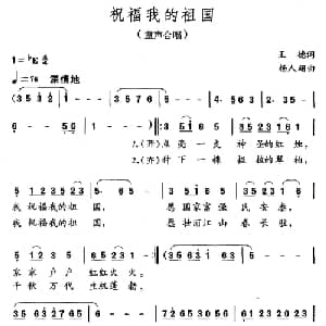 祝福我的祖国_儿歌乐谱_词曲:王德 杨人翊