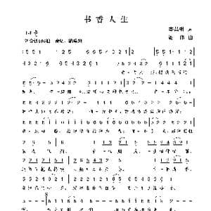 书香人生_歌曲简谱_词曲:李昌明 谢伟