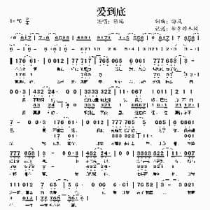 爱到底_歌谱投稿_词曲:海风 海风
