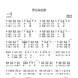 齐心向北京_歌曲简谱_词曲:韦思羽 韦思羽