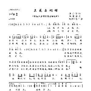 兰花与蝴蝶_歌曲简谱_词曲:张士燮 谷建芬