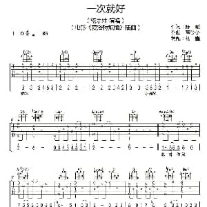 一次就好 吉他谱 杨宗纬 陈曦/ 董冬冬曲 杨鑫