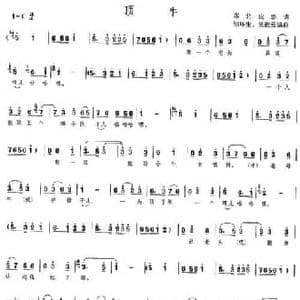 顶牛_民歌简谱_词曲: 东北皮影调 邹环生 吴慰云编曲
