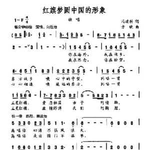 红旗梦圆中国的形象_民歌简谱_词曲:冯建科 方晓