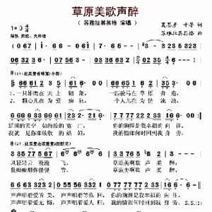 草原美歌声醉_歌曲简谱_词曲:夏墨彦 千寻 苏雅拉其其格