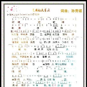 美丽的大草原_歌谱投稿_词曲:孙秀媚 孙秀媚