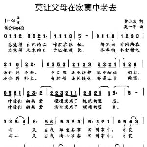 莫让父母在寂寞中老去_通俗唱法乐谱_词曲:黄小名 莫一军