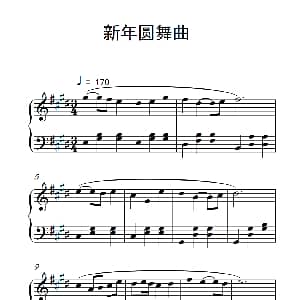 新年圆舞曲 钢琴谱