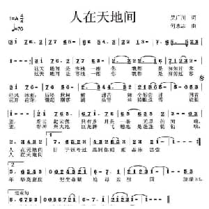 人在天地间_通俗唱法乐谱_词曲:吴广川 何永志
