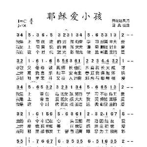 耶稣爱小孩 伴奏4 _歌曲简谱_词曲:开花结果 国真强