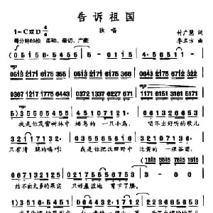 告诉祖国_美声唱法乐谱_词曲:李名方 付广慧