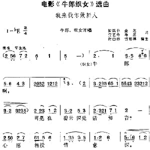 黄梅戏谱 | 电影 牛郎织女 选曲 我来找你做新人 牛郎 织女对唱 陆洪非 金芝 完艺舟 岑范 方绍墀 时白林编曲
