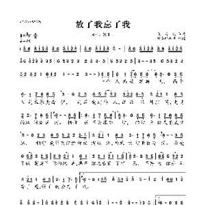 放了我忘了我_歌曲简谱_词曲:张北北 张北北