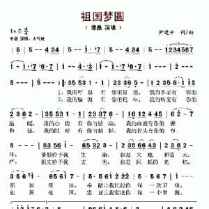 祖国梦圆_歌谱投稿_词曲:尹建平 尹建平