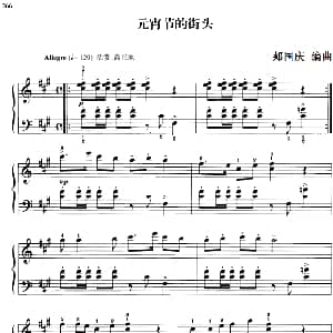 110首中国民歌钢琴小曲集 元宵节的街头 钢琴谱 郏国庆编曲