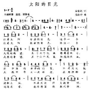 太阳的目光_通俗唱法乐谱_词曲:王荣起 高冰竹