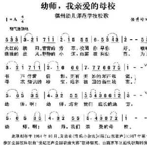 幼师,我亲爱的母校_民歌简谱_词曲:任秀岭 任秀岭