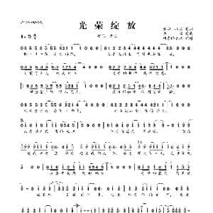 光荣绽放_歌曲简谱_词曲:黄征 冯磊 黄征