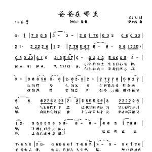 爸爸在哪里_歌谱投稿_词曲:吴春明 韩晓辉