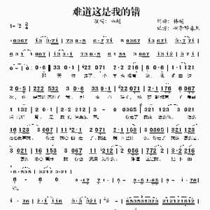难道这是我的错_歌谱投稿_词曲:韩超 韩超