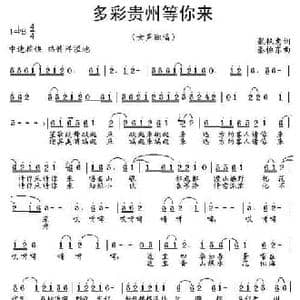 多彩贵州等你来_民歌简谱_词曲:张艳惠 秦怡东