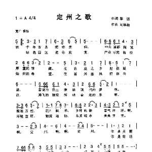 定州之歌_歌曲简谱_词曲:黎强 刘泽湖