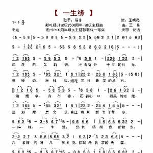 一生缘_歌曲简谱_词曲:王明亮 王备