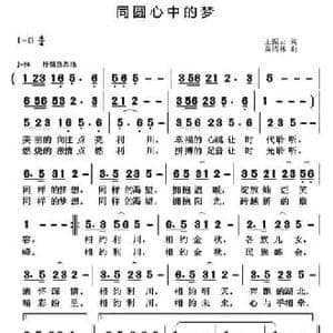 同圆心中的梦_民歌简谱_词曲:王振云 黄清林
