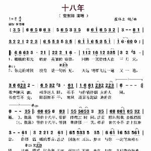 十八年_歌曲简谱_词曲:崔伟立 崔伟立