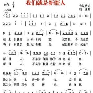 我们就是新疆人_民歌简谱_词曲:鲁淑然 钱诚