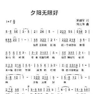 夕阳无限好_民歌简谱_词曲:宋继军 刘北休