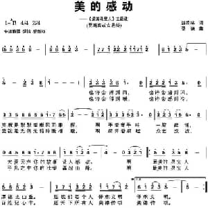 美的感动_通俗唱法乐谱_词曲:屈松林 蔡谦