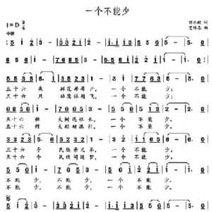一个不能少_民歌简谱_词曲:刘志毅 党继志