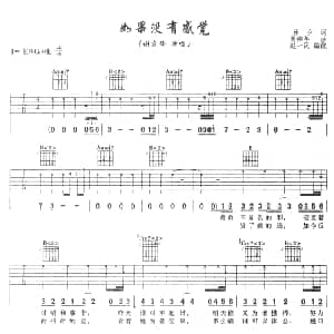 如果没有感觉 吉他谱 谢霆锋 林夕 黄伟年