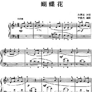 儿歌编配的趣味钢琴曲 蝴蝶花 钢琴谱 朱德诚曲 李重光