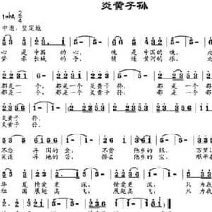 炎黄子孙_民歌简谱_词曲:付青云 邹兴淮