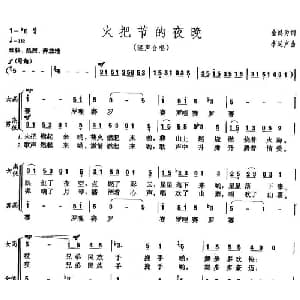 火把节的夜晚_合唱歌谱_词曲:金鸿为 李延声