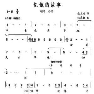 饥饿的故事_民歌简谱_词曲:赵大鸣 张卓娅