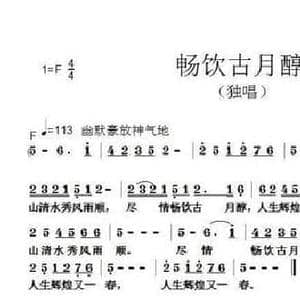 畅饮古月醇_民歌简谱_词曲:范修奎 张朱论